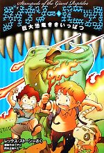 【中古】 ダイナソー・パニック(6) 巨大恐竜ききいっぱつ／レックスストーン【作】，藤田千枝【訳】，岡本正樹【絵】