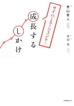 【中古】 サイバーエージェント流　成長するしかけ／曽山哲人【著】，藤田晋【監修】