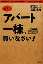 【中古】 まずはアパート一棟、買いなさい! 資金300万円から家賃年収1000万円を生み出す極意/石原博光【著】
