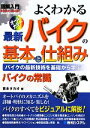 【中古】 図解入門 よくわかる最新バイクの基本と仕組み How‐nual Visual Guide Book/青木タカオ【著】