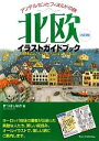 【中古】 北欧イラストガイドブック アンデルセンとフィヨルドの旅／まつはしゆか【著】