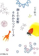 【中古】 卵と小麦粉それからマドレーヌ ポプラ文庫ピュアフル／石井睦美【著】
