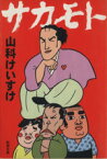 【中古】 サカモト（文庫版） 新潮文庫／山科けいすけ(著者)