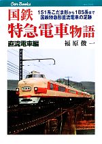 【中古】 国鉄特急電車物語　直流電車編 151系こだま形から185系まで国鉄特急形直流電車の足跡 キャンブックス／福原俊一【著】