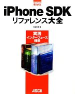 【中古】 iPhone　SDKリファレンス大全 実践インターフェース構築 MacPeople　Books／柴田文彦【著】