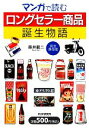 【中古】 マンガで読む「ロングセラー商品」誕生物語/藤井龍二【著】