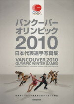  バンクーバー2010オリンピック日本代表選手写真集／モーターマガジン社