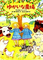 【中古】 ゆかいな農場 世界傑作童話シリーズ/マルセルエーメ【作】,さくまゆみこ【訳】,さとうあや【画】