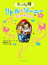 【中古】 ランプの精 リトル・ジーニー(14) うきうき★キャンプ/ミランダジョーンズ【作】,宮坂宏美【訳】,サトウユカ【絵】