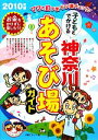 【中古】 子どもとでかける神奈川あそび場ガイド(2010年版)／子育てネット【著】