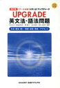 【中古】 UPGRADE 英文法 語法問題 改訂版 文法 語法 語い 熟語 会話 発音／アクセント データ分析 大学入試／霜康司(著者),刀祢雅彦(著者)