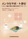 【中古】 メンタルサポート教室 ストレス病の予防と治療のためのアプローチ/桃谷裕子(著者),山本晴義(著者)