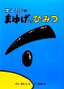 【中古】 ズーミンのまゆげのひみ