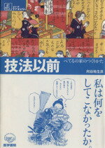 【中古】 技法以前－べてるの家のつくりかた シリーズ　ケアをひらく／向谷地生良(著者)