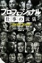 【中古】 プロフェッショナル仕事の流儀2008‐2009/NHK「プロフェッショナル」制作班【編】