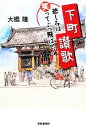 【中古】 下町讃歌 悲しみは笑ってぶっ飛ばせ!/大橋隆【著】