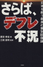 【中古】 さらば、デフレ不況／廣宮孝信(著者)