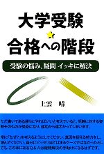 【中古】 大学受験★合格への階段 