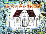 【中古】 注文の多い料理店 版画絵本宮沢賢治／宮沢賢治【文】，佐藤国男【画】 【中古】afb