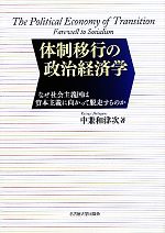 【中古】 体制移行の政治経済学 なぜ社会主義国は資本主義に向かって脱走するのか/中兼和津次【著】