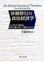 【中古】 体制移行の政治経済学 なぜ社会主義国は資本主義に向かって脱走するのか／中兼和津次【著】