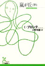 【中古】 嵐が丘(下) 光文社古典新訳文庫/エミリーブロンテ【著】,小野寺健【訳】