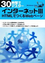 【中古】 30時間でマスター　インターネット(3) HTMLでつくるWebページ／実教出版編修集部【編】