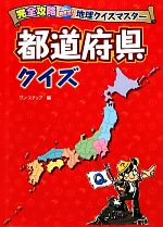 【中古】 都道府県クイズ 完全攻略めざせ！地理クイズマスター／ワン・ステップ【編】