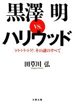 【中古】 黒澤明vs．ハリウッド 『トラ トラ トラ！』その謎のすべて 文春文庫／田草川弘【著】