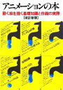 【中古】 アニメーションの本 動く絵を描く基礎知識と作画の実際/アニメ6人の会【編著】(3)