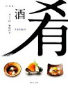【中古】 酒肴 美・職・技/野崎洋光【著】