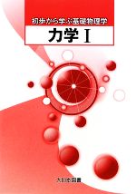 【中古】 初歩から学ぶ基礎物理学　力学(1)／柴田洋一，勝山智男，鈴木三男，長澤修一，加藤清考，青山歓生【著】