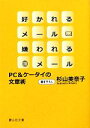 【中古】 好かれるメール嫌われるメール PC&ケータイの文章術 静山社文庫/杉山美奈子【著】