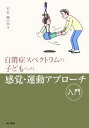 【中古】 自閉症スペクトラムの子どもへの感覚・運動アプローチ入門／岩永竜一郎【著】