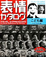 【中古】 表情カタログ　こども編／マークサイモン【著】