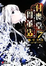 【中古】 付喪堂骨董店(7) “不思議”取り扱います 電撃文庫/御堂彰彦【著】