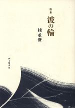 【中古】 歌集　波の輪／桂重俊(著者)