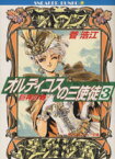 【中古】 オルディコスの三使徒(3) 巨神の春 角川スニーカー文庫／菅浩江(著者)