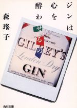 【中古】 ジンは心を酔わせるの 角川文庫／森瑤子(著者)