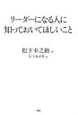 【中古】 リーダーになる人に知っておいてほしいこと／松下幸之助【述】，松下政経塾【編】