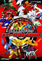 【中古】 ポケットモンスターハートゴールド ソウルシルバー 公式完全ガイドブックカントー攻略編＆全国図鑑／ファミ通書籍編集部【著】