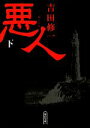 【中古】 悪人(下) 朝日文庫／吉田修一【著】