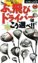 【中古】 ぶっ飛びドライバーはこう選べ/旅行・レジャー・スポーツ