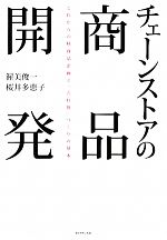 【中古】 チェーンストアの商品開発 これからの核商品企画と「売れ筋」づくりの基本／渥美俊一，桜井多恵子【著】