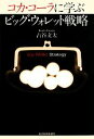 【中古】 コカ・コーラに学ぶビッグ・ウォレット戦略/古谷文太【著】