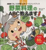 【中古】 きょうの料理ビギナーズ　野菜料理のABC教えます 生活実用シリーズ　きょうの料理ビギナーズハンドブック／高木ハツ江,日本放..