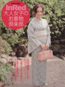 【中古】 InRed特別編集 大人女子のお着物倶楽部/宝島社(その他)