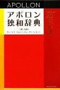 【中古】 アポロン独和辞典／根本道也，恒吉良隆，吉中幸平，成田克史，福元圭太，重竹芳江【責任編集】