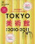 【中古】 TOKYO美術館2010－2011／エイ出版社