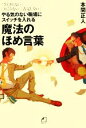 【中古】 やる気のない職場にスイッチを入れる魔法のほめ言葉 「さえぎらない」「おこらない」「否定しない」/本間正人【著】